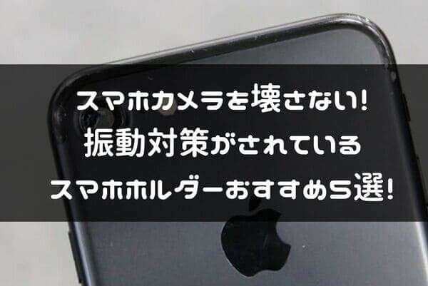 スマホカメラを壊さない振動対策済のスマホホルダー紹介ページタイトル画像