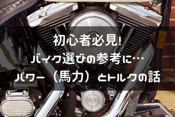 バイク選びの参考にする為のパワーとトルクの説明ページタイトル画像