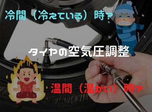 タイヤの空気圧調整はタイヤが温間時か？冷間時か？という画像