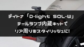 デイトナ「D-light SOL-W」紹介ページタイトル画像