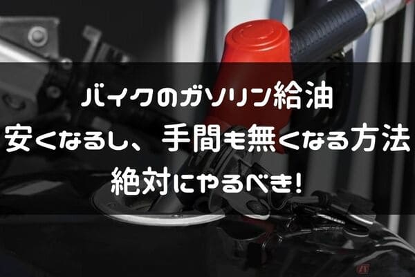 バイクのガス給油にスマート決済がおすすめという紹介ページタイトル画像