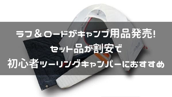 ラフ＆ロードのキャンプ用品紹介ページタイトル画像