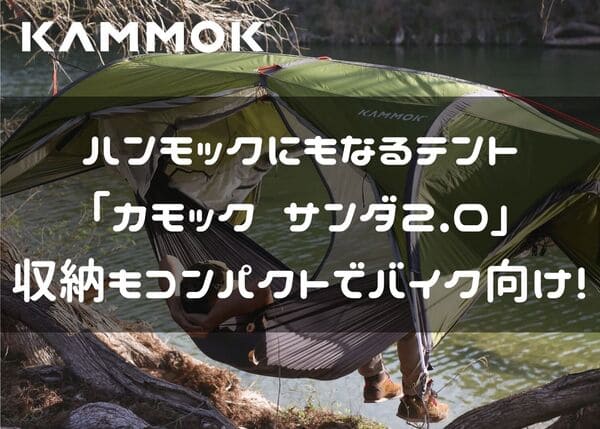 カモック サンダ2.0紹介ページタイトル画像