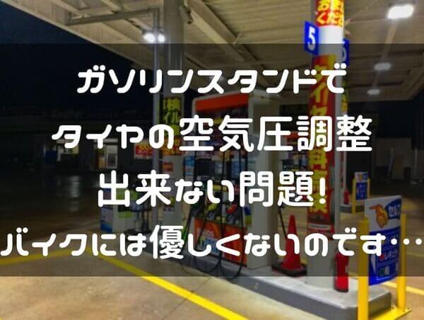 ガソスタでバイクの空気圧調整が出来ない問題を解決するページのタイトル画像