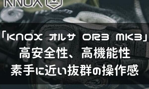 KNOX オルサOR3 MK3紹介ページタイトル画像