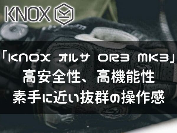 KNOX オルサOR3 MK3紹介ページタイトル画像