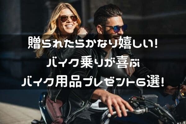 バイク用品のプレゼントおすすめページタイトル画像