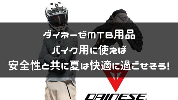 ダイネーゼMTB用品紹介ページタイトル画像