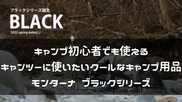 モンターナ ブラックシリーズ紹介ページタイトル画像