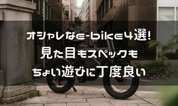 オシャレなe-bike4選の紹介ページタイトル画像