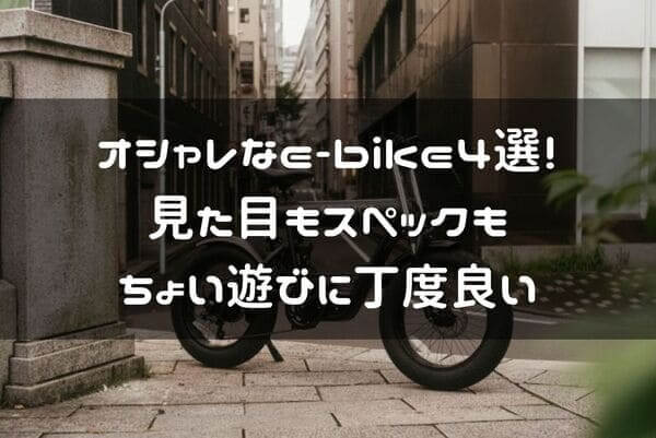 オシャレなe-bike4選の紹介ページタイトル画像