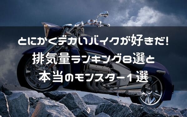 排気量が大きいバイクランキング8選紹介ページタイトル画像