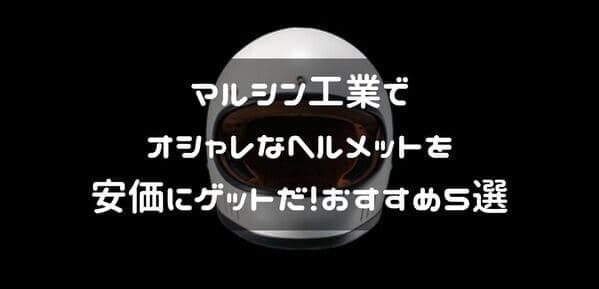 マルシン工業のおすすめヘルメット紹介ページタイトル画像