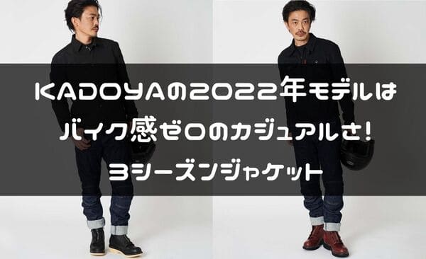 KADOYA2022年モデルジャケット紹介ページタイトル画像