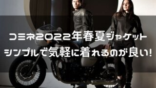 バイクの夏の服装 薄着は逆に暑いって知ってるよね 正解はメッシュ はじめてバイク