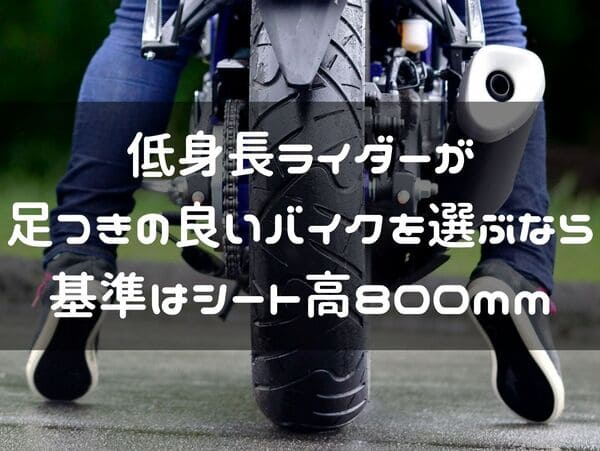 低身長ライダーの為のおすすめバイク紹介ページタイトル画像