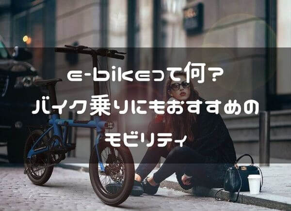 e-bike紹介ページタイトル画像