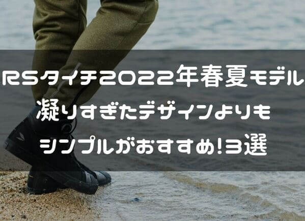 RSタイチ2022年春夏ジャケットおすすめ紹介ページタイトル画像