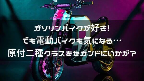 原付二種クラスの電動バイク紹介ページタイトル画像