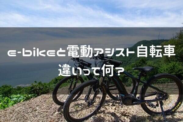 e-bikeと電動アシスト自転車の違いについての画像