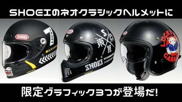SHOEIの代表ネオクラシックヘルメット3つの新グラフィックがレトロ 
