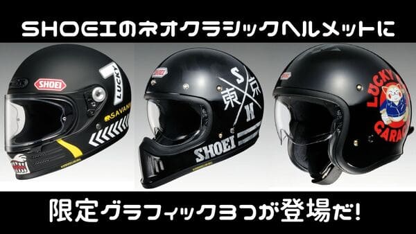 SHOEIヘルメットの限定グラフィックモデル3選紹介ページタイトル画像