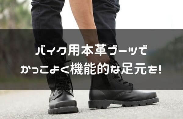 バイク用本我がブーツ紹介ページタイトル画像