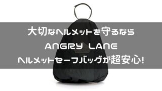 ANGRY LANEヘルメットセーフバッグ紹介ページタイトル画像