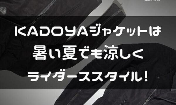 KADOYAのライダーススタイルのテキスタイルジャケット紹介ページタイトル画像