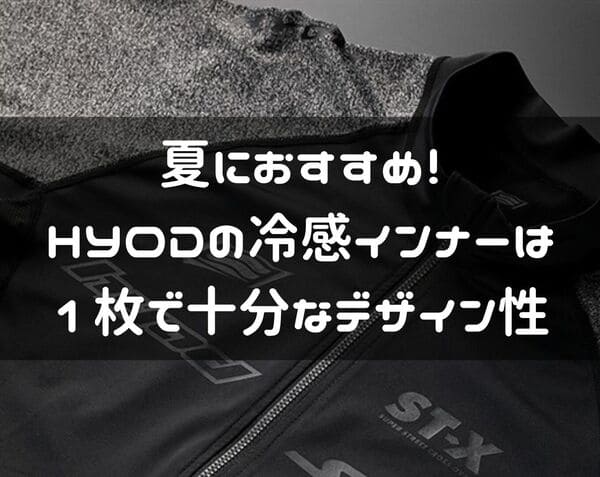 HYODクールインナー紹介ページタイトル画像