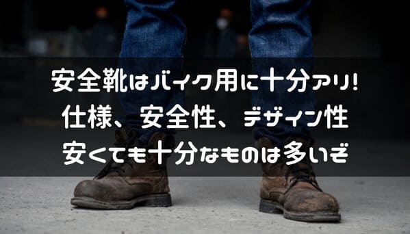 バイク用に使える安全靴紹介ページタイトル画像