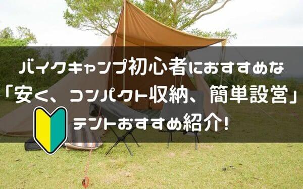 バイクキャンプ初心者におすすめなテント紹介ページタイトル画像