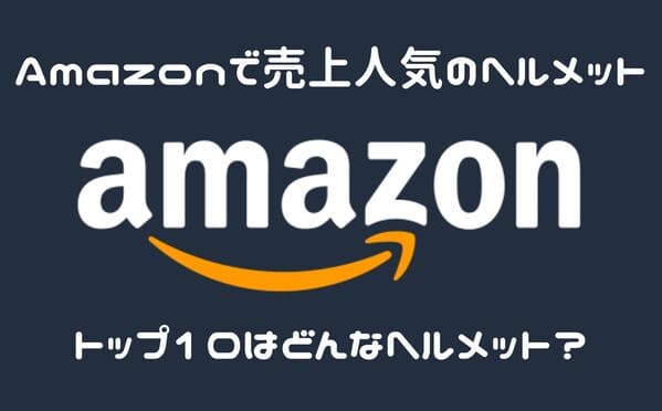 Amazonで売上人気トップ10バイクヘルメット紹介ページタイトル画像