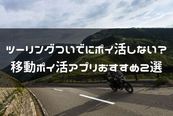 ツーリングと相性の良い移動ポイ活アプリ紹介ページタイトル画像