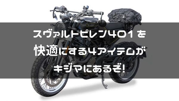 スヴァルトピレン401用キジマ製カスタムパーツ紹介ページタイトル画像