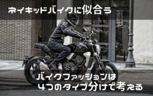 バイクのファッションはダサい そんな事ない 似合う似合わないが大切 はじめてバイク