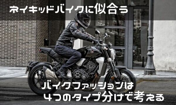 ネイキッドバイクファッション紹介ページタイトル画像