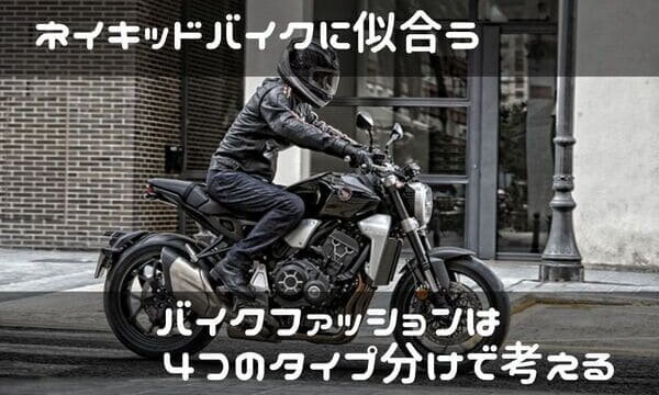 バイクファッション ネイキッドの似合う服装や選び方 4タイプで分ける はじめてバイク