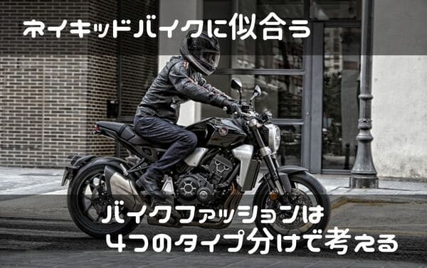 ネイキッドバイクファッション紹介ページタイトル画像