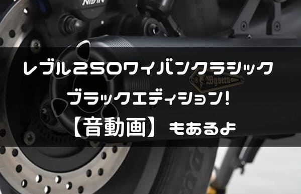 レブル250用ワイバンクラシックブラックエディション紹介ページタイトル画像