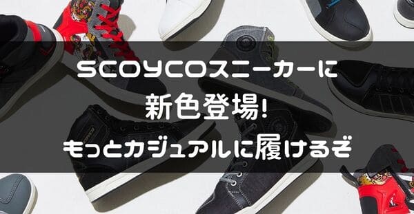 SCOYCOスニーカー新色紹介ページタイトル画像