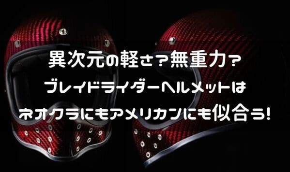 ブレイドライダーヘルメット紹介ページタイトル画像