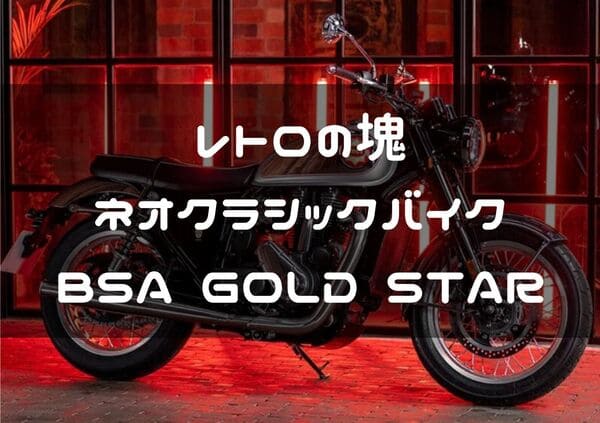 BSA GOLD STAR紹介ページタイトル画像