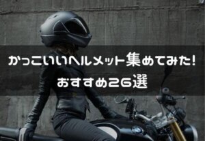 バイク初心者必見 バイクの服装のあれこれ ダサい服装はバイクもダサく見える はじめてバイク