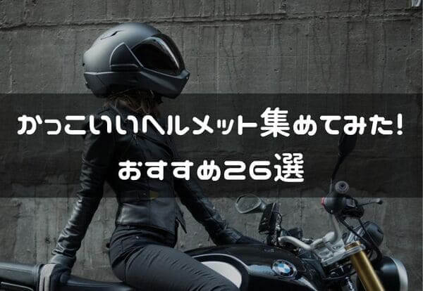 バイクヘルメット かっこいいおすすめモデル26選 見た目重視で紹介 はじめてバイク