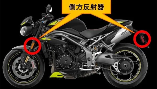 バイクのリフレクターなどの説明画像