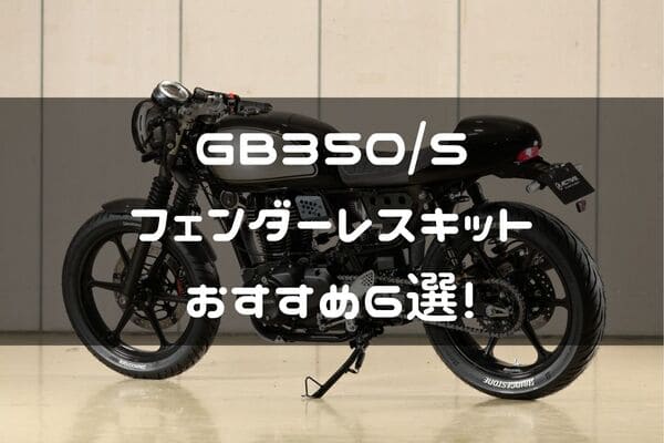 GB650/Sフェンダーレスキット紹介ページタイトル画像