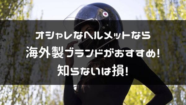 オシャレな海外製ヘルメットブランド紹介ページタイトル画像