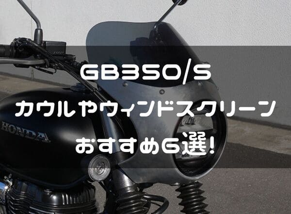 GB350/Sおすすめカウルやウィンドスクリーンのページタイトル画像