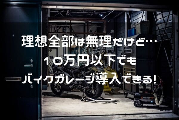 10万円以下で買えるガレージ紹介ページタイトル画像